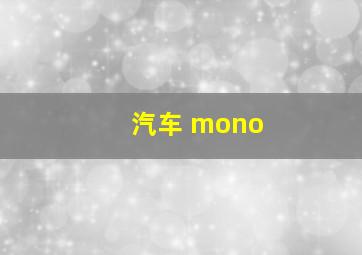 汽车 mono